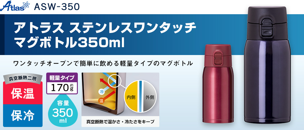 アトラス ステンレスワンタッチマグボトル350ml（ASW-350）2カラー・容量（ml）350