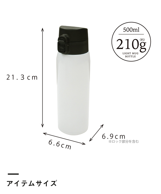 アトラス 軽量ワンタッチマグボトル500ml（ASW-500）アイテムサイズ