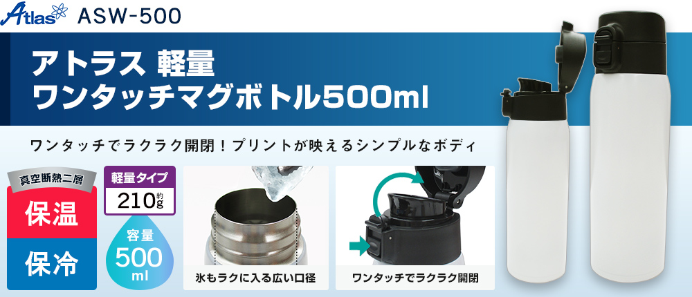 アトラス 軽量ワンタッチマグボトル500ml（ASW-500）1カラー・容量（ml）500