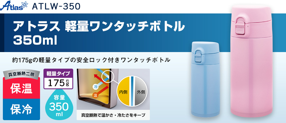 アトラス 軽量ワンタッチボトル 350ml （ATLW-350）2カラー・容量（ml）350