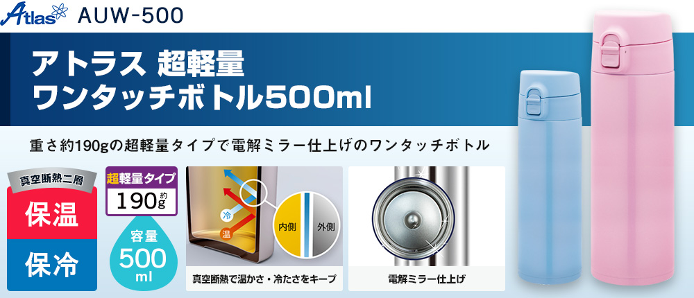 アトラス 超軽量ワンタッチボトル500ml（AUW-500）2カラー・容量（ml）500