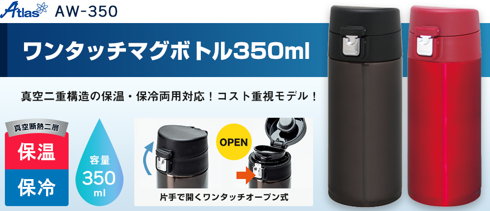 アトラス ワンタッチマグボトル350ml（AW-350）2カラー・容量（ml）350