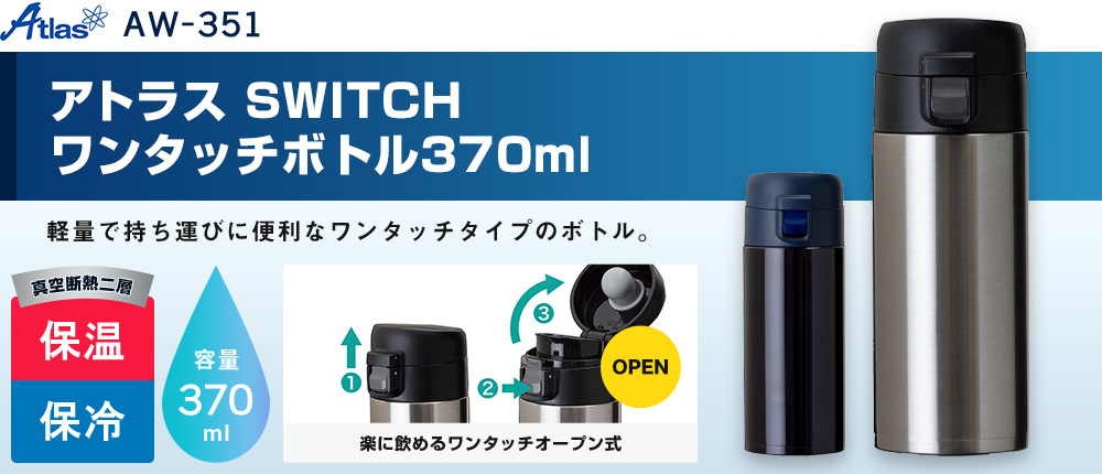アトラス　SWITCH ワンタッチボトル370ml（AW-351）2カラー・容量（ml）370