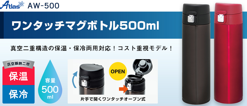 アトラス ワンタッチマグボトル500ml（AW-500）2カラー・容量（ml）500