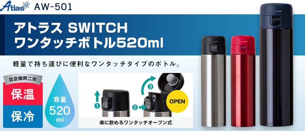 アトラス　SWITCH ワンタッチボトル520ml（AW-501）3カラー・容量（ml）520