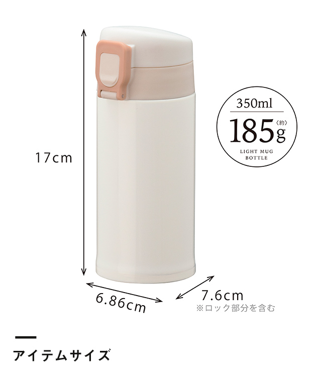 アトラス 軽量ワンタッチボトル350ml（AWN-350）アイテムサイズ