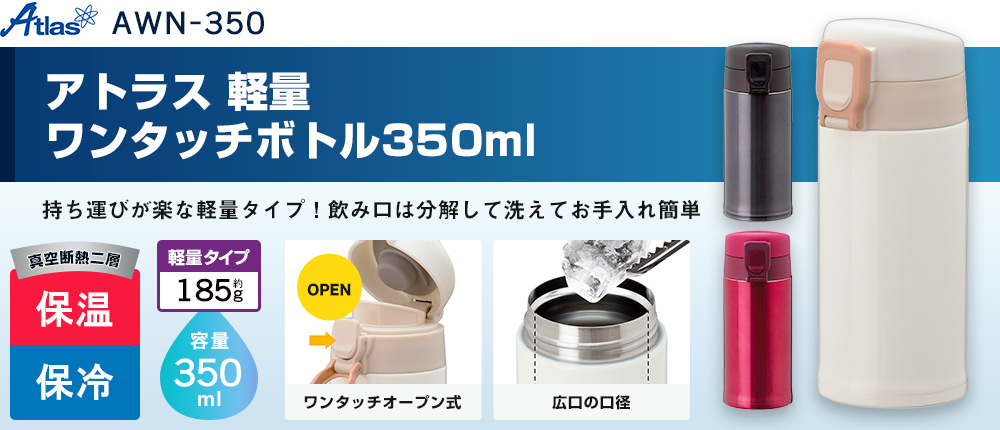 アトラス 軽量ワンタッチボトル350ml（AWN-350）3カラー・容量（ml）350