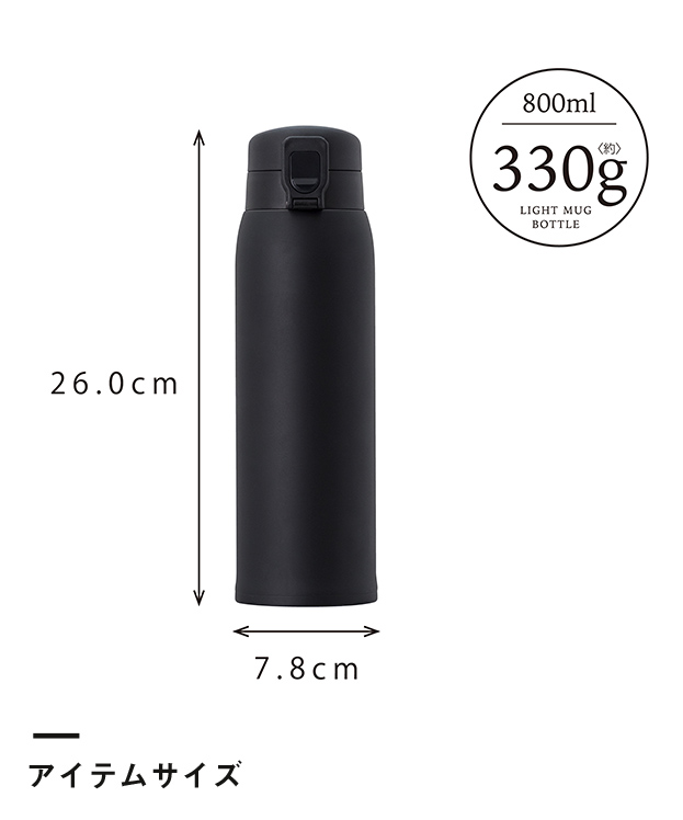 アトラス 軽量ワンタッチボトル800ml（AWN-800）アイテムサイズ