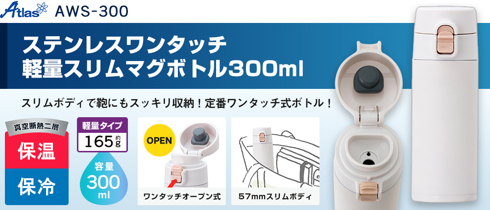 アトラス ステンレスワンタッチ軽量スリムマグボトル300ml（AWS-300）1カラー・容量（ml）300