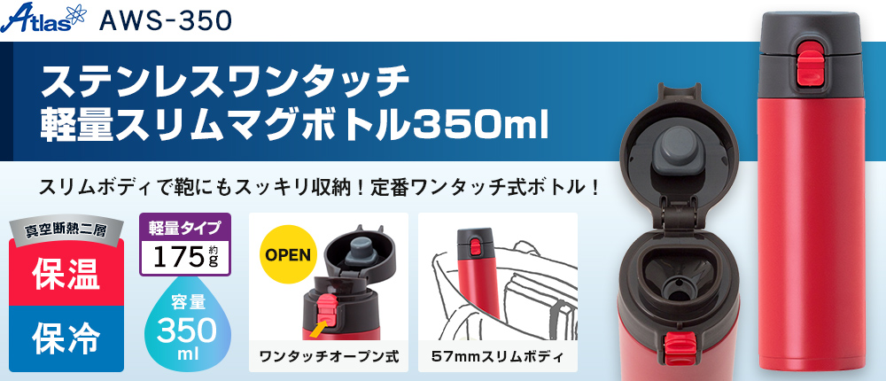 アトラス ステンレスワンタッチ軽量スリムマグボトル350ml（AWS-350）1カラー・容量（ml）350