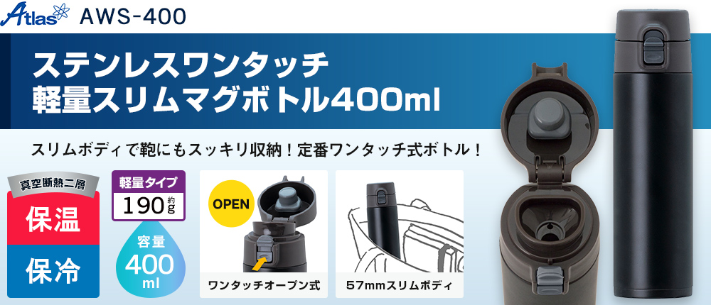 アトラス ステンレスワンタッチ軽量スリムマグボトル400ml（AWS-400）1カラー・容量（ml）400