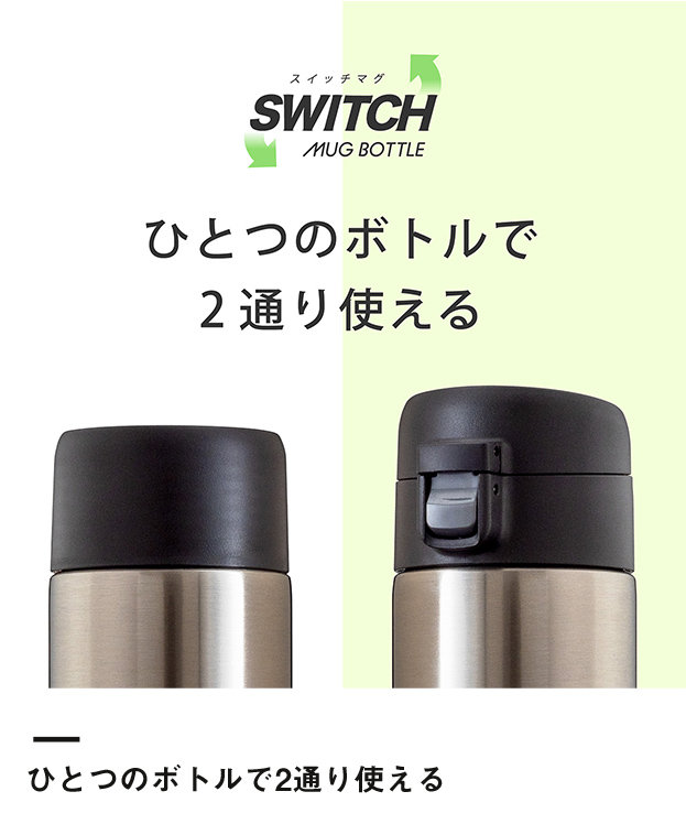 アトラス　SWITCH マグボトル（キャップセット）350ml（AY-351）ひとつのボトルで2通り使える