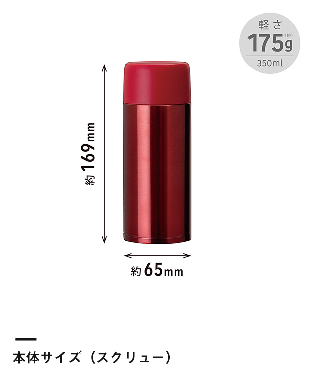 アトラス　SWITCH マグボトル（キャップセット）350ml【在庫限り商品】（AY-351）スクリュー本体サイズ