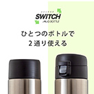 アトラス　SWITCH マグボトル（キャップセット）350ml（AY-351）ひとつのボトルで2通り使える