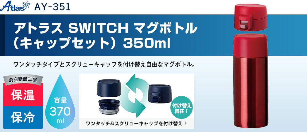 アトラス　SWITCH マグボトル（キャップセット）350ml（AY-351）3カラー・容量（ml）350