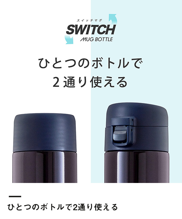 アトラス　SWITCH マグボトル（キャップセット）500ml（AY-501）ひとつのボトルで2通り使える