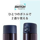 アトラス　SWITCH マグボトル（キャップセット）500ml（AY-501）ひとつのボトルで2通り使える