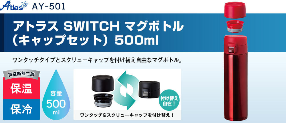 アトラス　SWITCH マグボトル（キャップセット）500ml（AY-501）3カラー・容量（ml）500