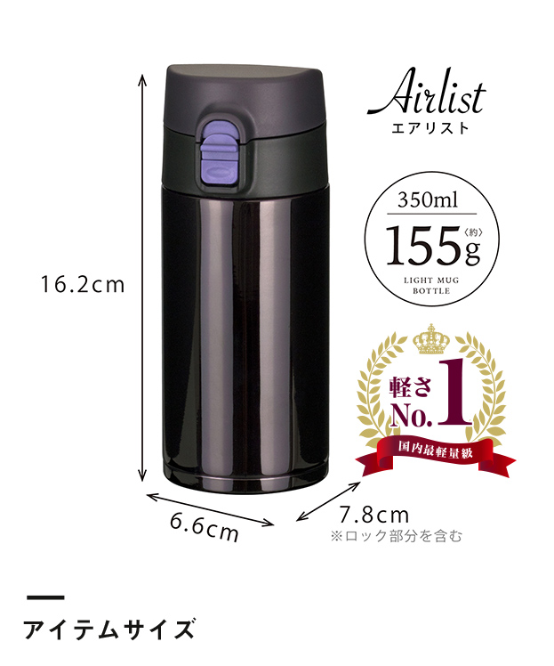 アトラス Airlist超軽量ワンタッチマグボトル350ml（AZW-350）アイテムサイズ・軽さno1 国内最軽量級