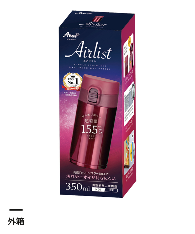 アトラス Airlist超軽量ワンタッチマグボトル350ml【在庫限り商品】（AZW-350）外箱