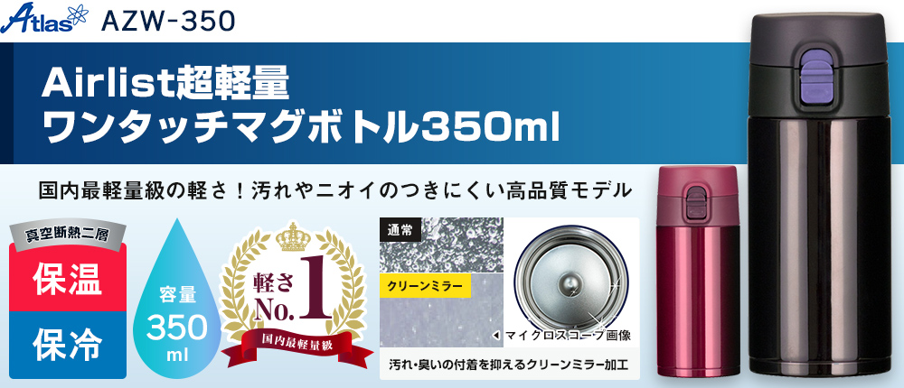 アトラス Airlist超軽量ワンタッチマグボトル350ml【在庫限り商品】（AZW-350）2カラー・容量（ml）350