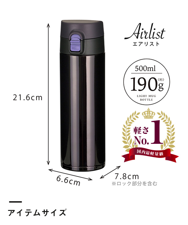 アトラス Airlist超軽量ワンタッチマグボトル500ml（AZW-500）アイテムサイズ・軽さno1 国内最軽量級