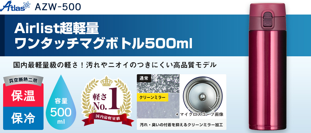 アトラス Airlist超軽量ワンタッチマグボトル500ml（AZW-500）2カラー・容量（ml）500