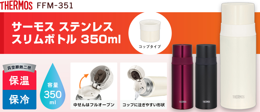 サーモス ステンレススリムボトル 350ml（FFM-351）3カラー・容量（ml）350