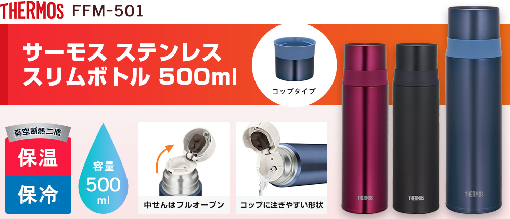 FFM-501 サーモス ステンレススリムボトル 500ml｜オリジナルウェアの激安プリント製作｜ユニフォームモール