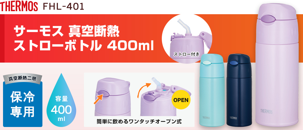 サーモス 真空断熱ストローボトル 400ml（FHL-401）3カラー・容量（ml）400