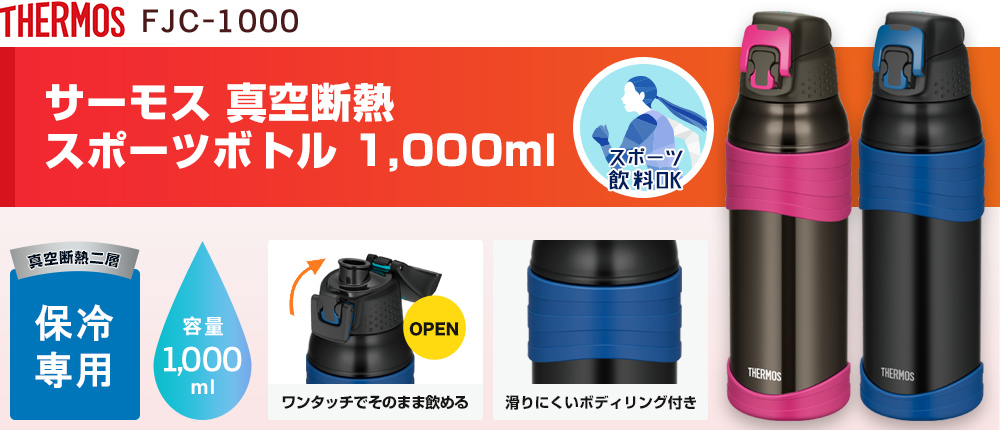 サーモス 真空断熱スポーツボトル 1,000ml（FJC-1000）2カラー・容量（ml）1,000