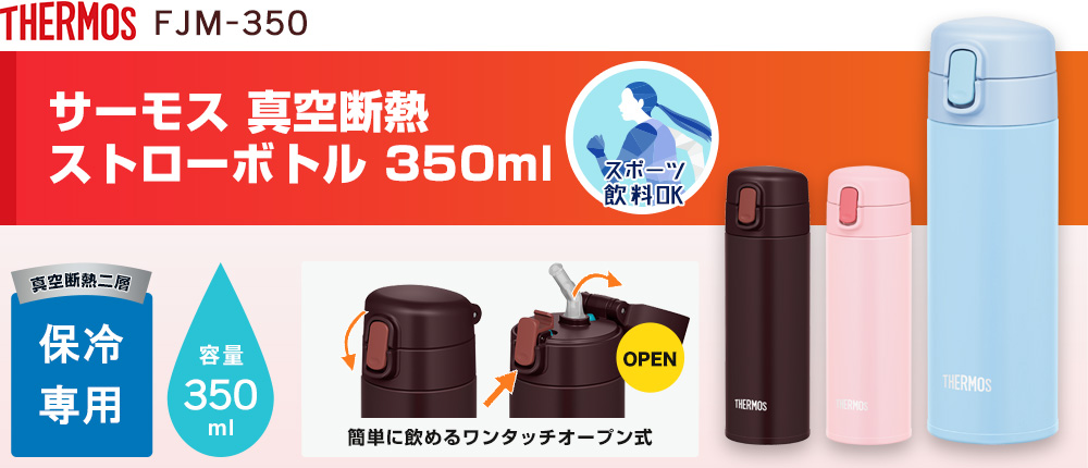 サーモス 真空断熱ストローボトル 350ml（FJM-350）3カラー・容量（ml）350