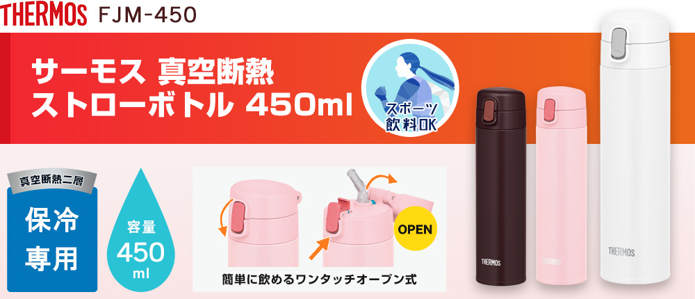 サーモス 真空断熱ストローボトル 450ml（FJM-450）3カラー・容量（ml）450