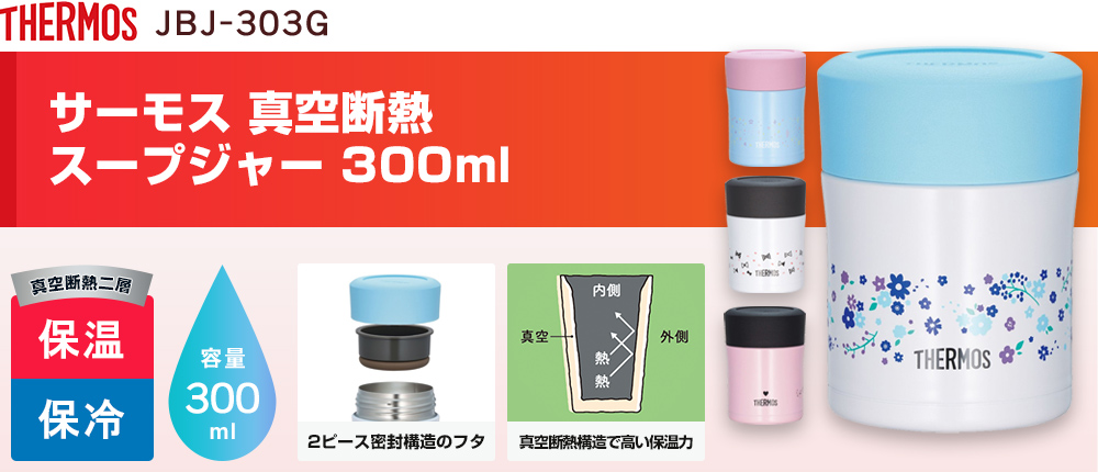 サーモス 真空断熱スープジャー 300ml（JBJ-303G）4カラー・容量（ml）300