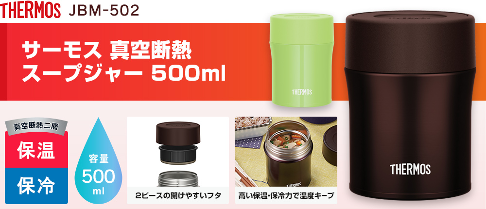 JBM-502 サーモス 真空断熱スープジャー 500ml｜オリジナルウェアの激安プリント製作｜ユニフォームモール