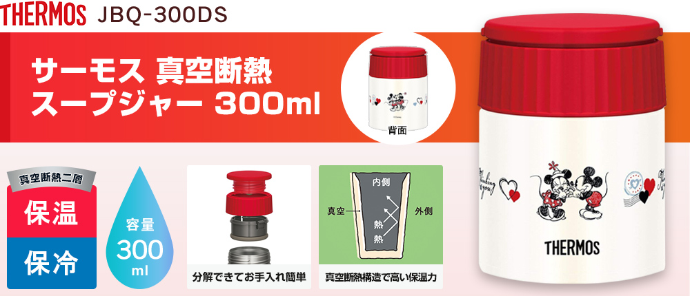 サーモス 真空断熱スープジャー 300ml（JBQ-300DS）1カラー・容量（ml）300