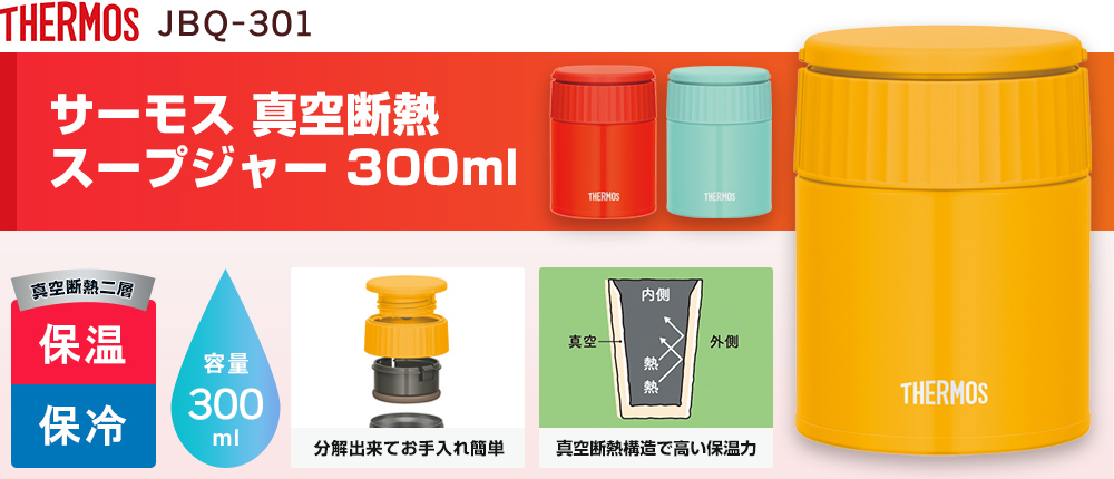 サーモス 真空断熱スープジャー 300ml（JBQ-301）3カラー・容量（ml）300