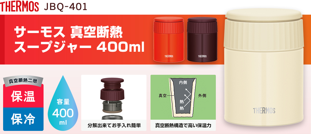 サーモス 真空断熱スープジャー 400ml（JBQ-401）3カラー・容量（ml）400