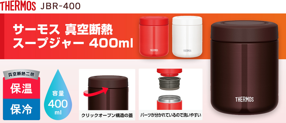 サーモス 真空断熱スープジャー 400ml（JBR-400）3カラー・容量（ml）400