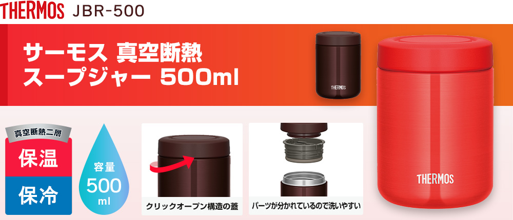 サーモス 真空断熱スープジャー 500ml（JBR-500）2カラー・容量（ml）500