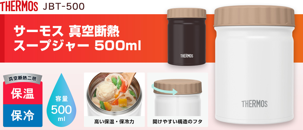 サーモス 真空断熱スープジャー 500ml（JBT-500）2カラー・容量（ml）500