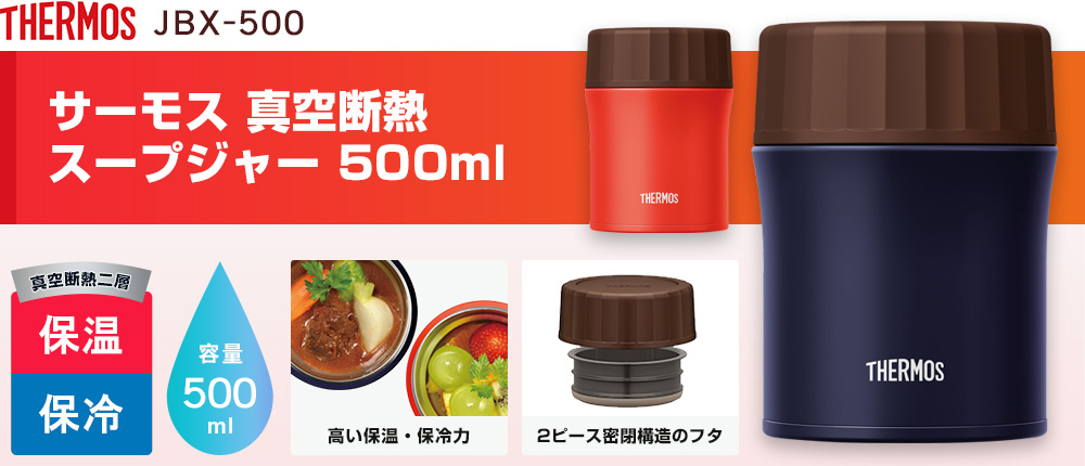 サーモス 真空断熱スープジャー 500ml（JBX-500）2カラー・容量（ml）500