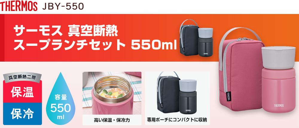 サーモス 真空断熱スープランチセット 550ml（JBY-550）2カラー・容量（ml）550