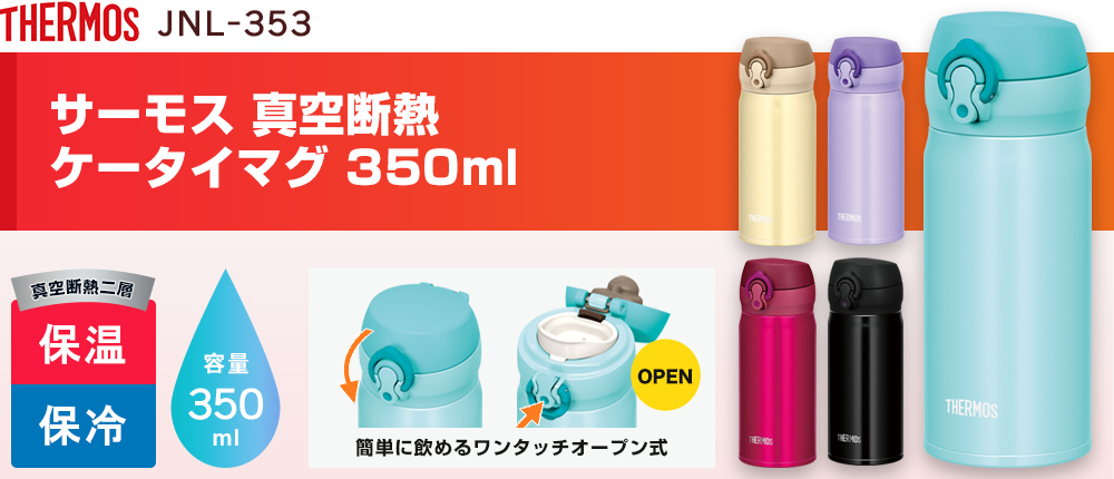 サーモス 真空断熱ケータイマグ　350ml（JNL-353）5カラー・容量（ml）350