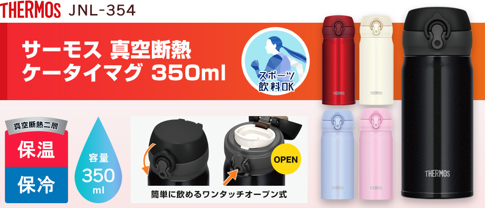 サーモス 真空断熱ケータイマグ 350ml（JNL-354）5カラー・容量（ml）350