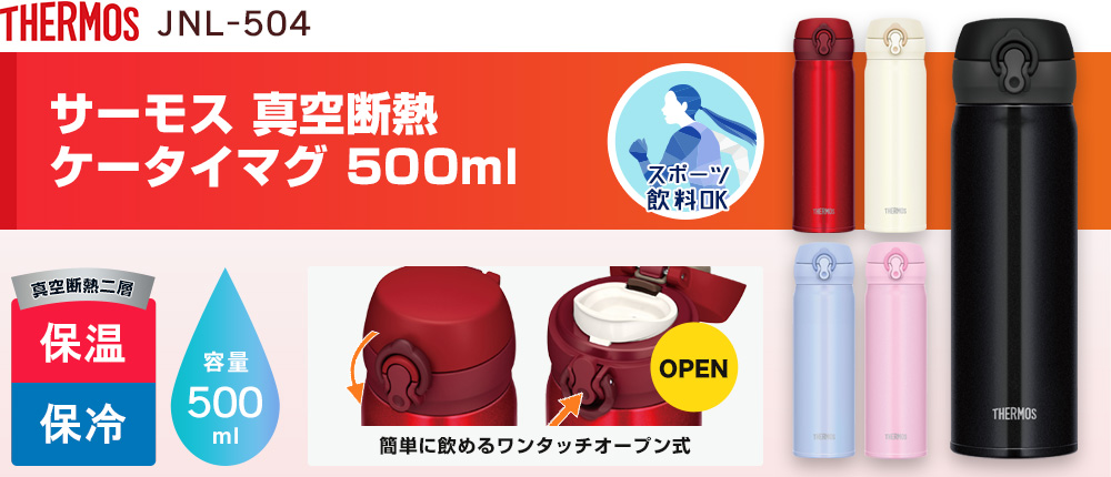 サーモス 真空断熱ケータイマグ 500ml（JNL-504）5カラー・容量（ml）500