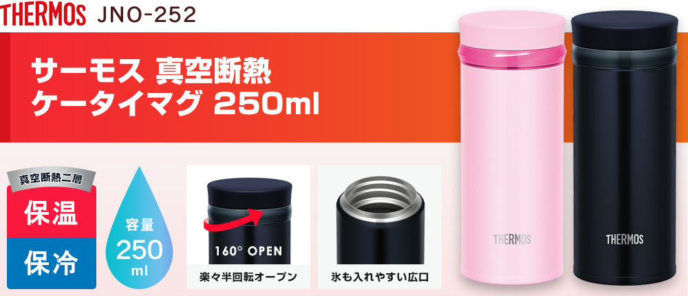 サーモス 真空断熱ケータイマグ　250ml（JNO-252）2カラー