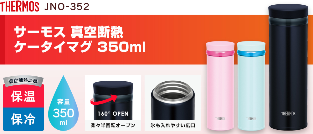 サーモス 真空断熱ケータイマグ　350ml（JNO-352）3カラー・容量（ml）250