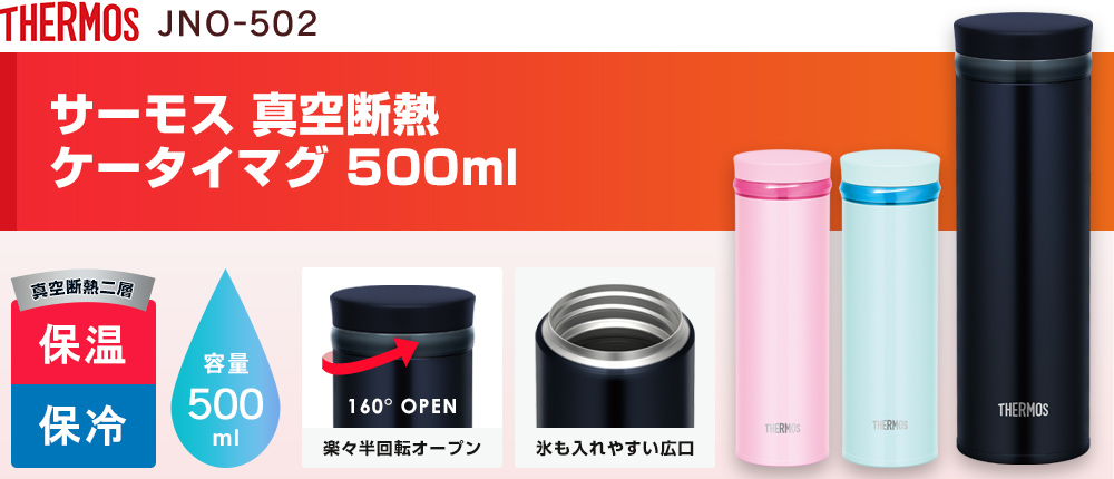 サーモス 真空断熱ケータイマグ　500ml（JNO-502）3カラー・容量（ml）500