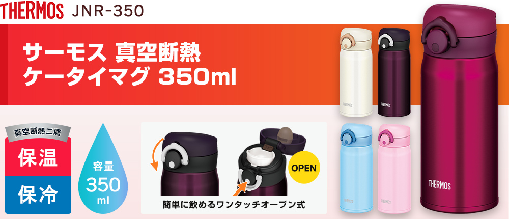 サーモス 真空断熱ケータイマグ　350ml（JNR-350）5カラー・容量（ml）350